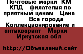 Почтовые марки, КМ, КПД,  филателия по приятным ценам › Цена ­ 50 - Все города Коллекционирование и антиквариат » Марки   . Иркутская обл.